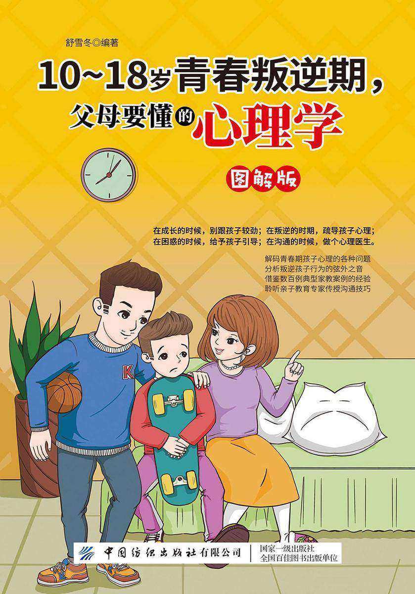 10-18岁青春叛逆期,父母要懂的心理学(图解版)