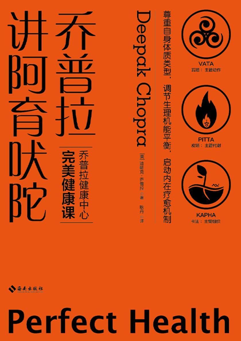 乔普拉讲阿育吠陀