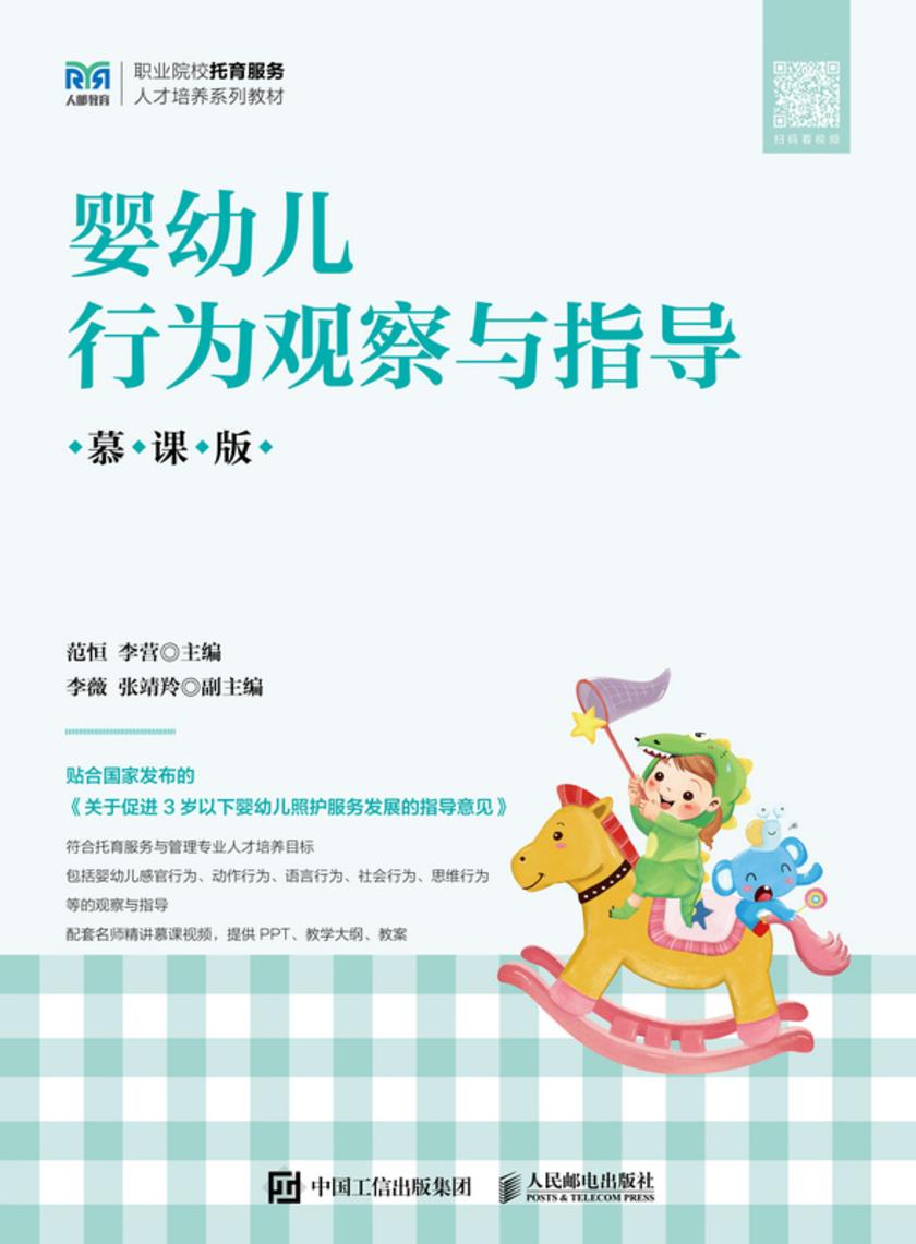 婴幼儿行为观察与指导(慕课版)