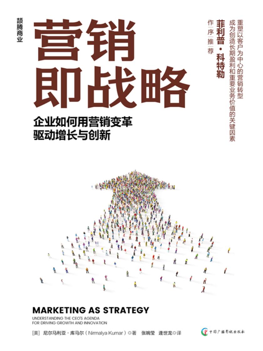 营销即战略:企业如何用营销变革驱动增长与创新