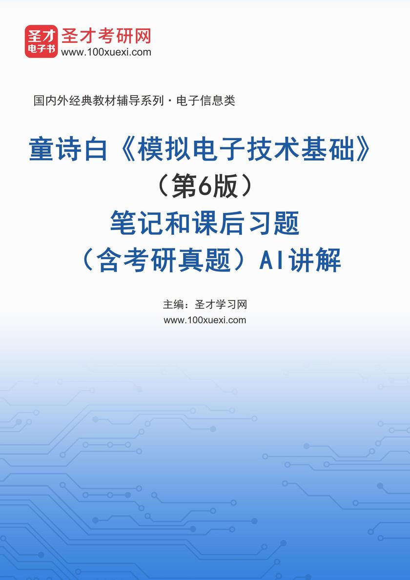 童诗白《模拟电子技术基础》(第6版)笔记和课后习题(含考研真题)详解