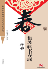 集苏轼书春联：行书(仅适用PC阅读)