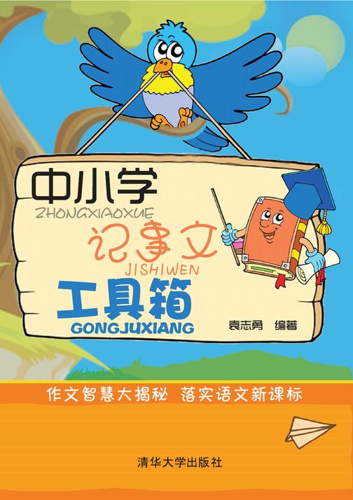 中小学记事文工具箱