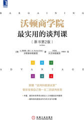 沃顿商学院最实用的谈判课(原书第2版)