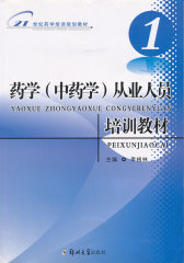 药学（中药学）从业人员培训教材(试读本)
