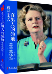 撒切尔夫人：在男人的领地革命或优雅（英国奉献给世界一对女人：撒切尔和戴安娜——她们生前不和，告别世界时却殊途同归。事实上，她们同样优雅，同样留给这个星球无限的猜(试读本)