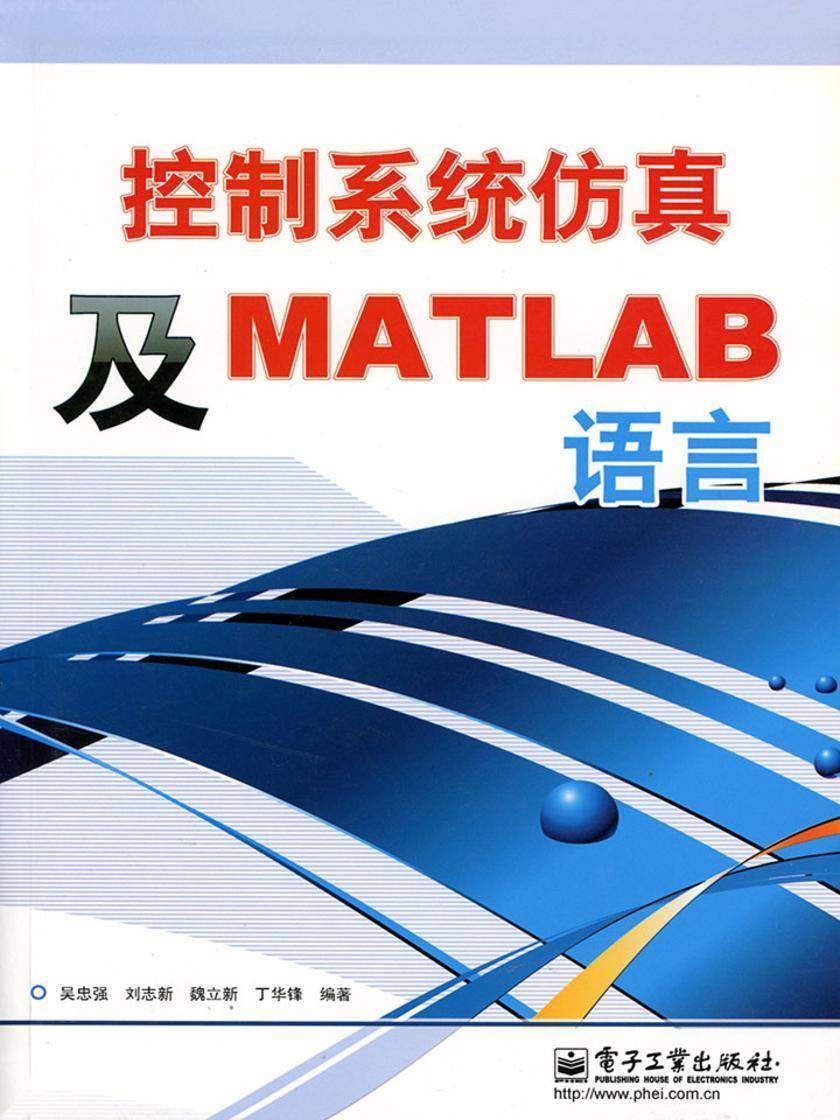控制系统仿真及MATLAB语言