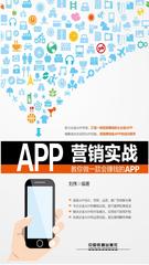APP营销实战：教你做一款会赚钱的APP