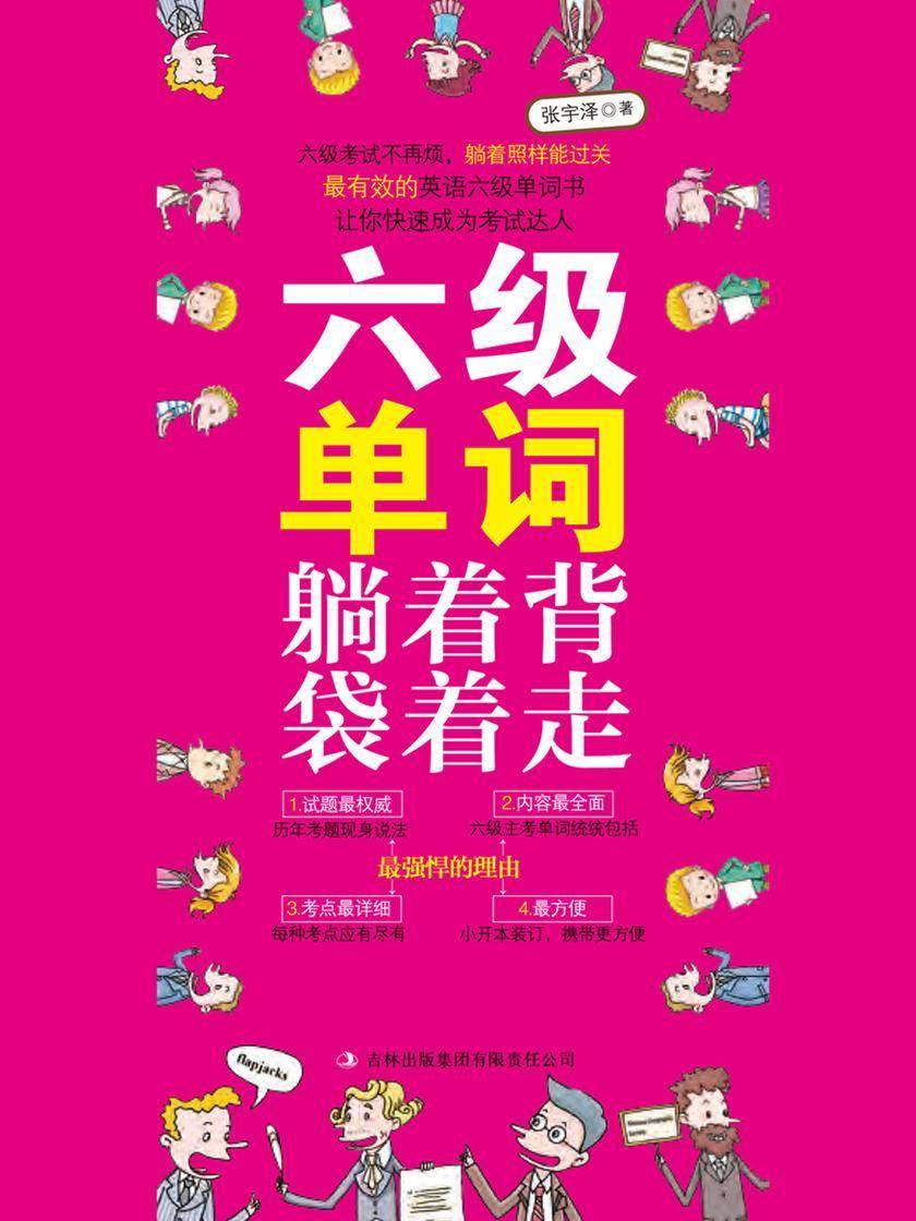 六级单词躺着背袋着走