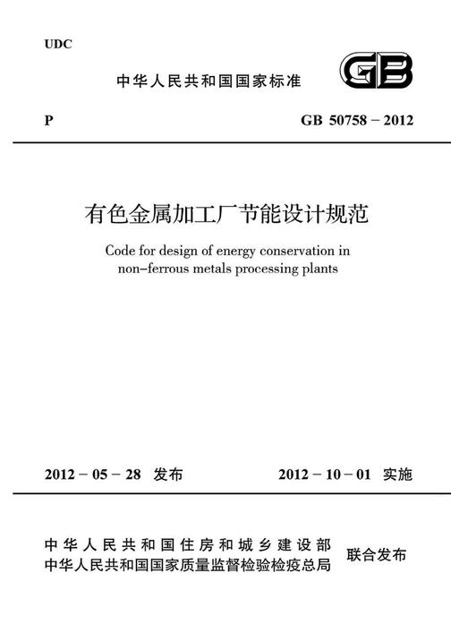 GB 50758-2012有色金属加工厂节能设计规范