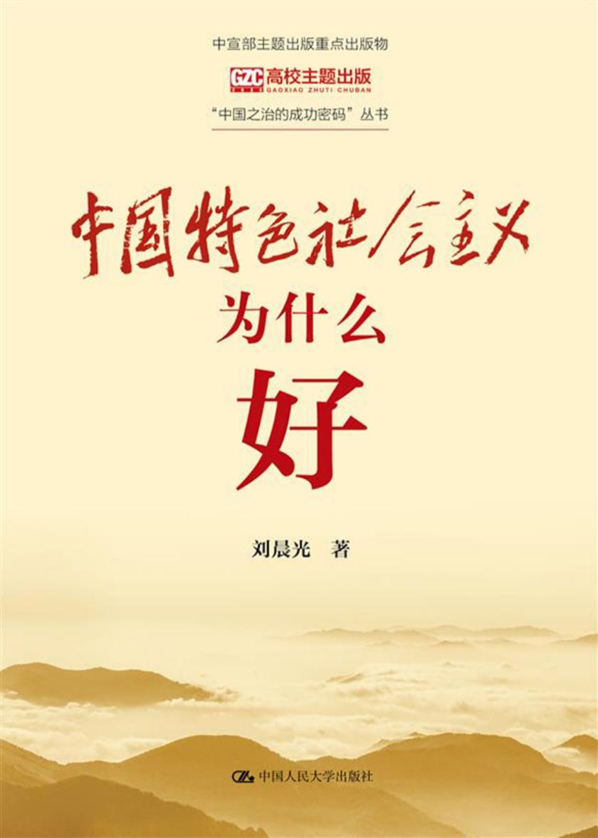 中国特色社会主义为什么好(“中国之治的成功密码”丛书)