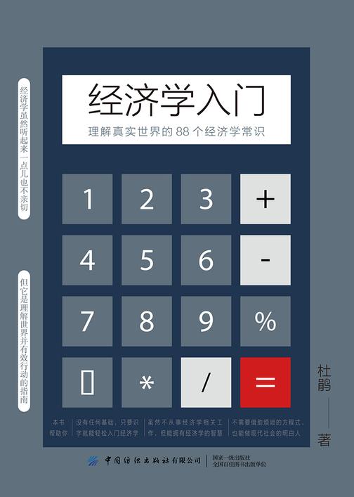 经济学入门:理解真实世界的88个经济学常识