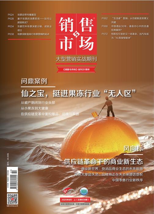 《销售与市场》2025年8月上(总第838期)(电子杂志)