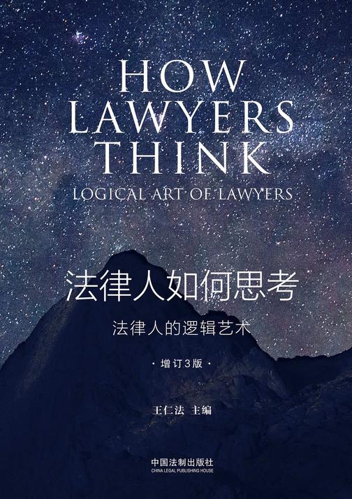 法律人如何思考:法律人的逻辑艺术(增订3版)