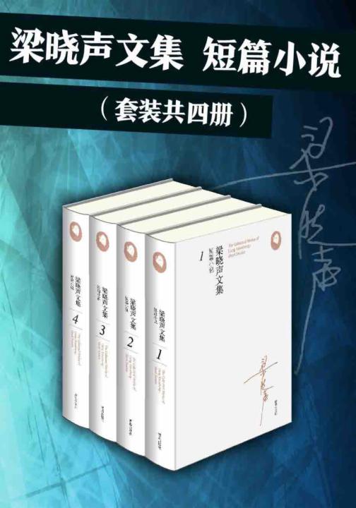 梁晓声文集·短篇小说(套装 共4册)