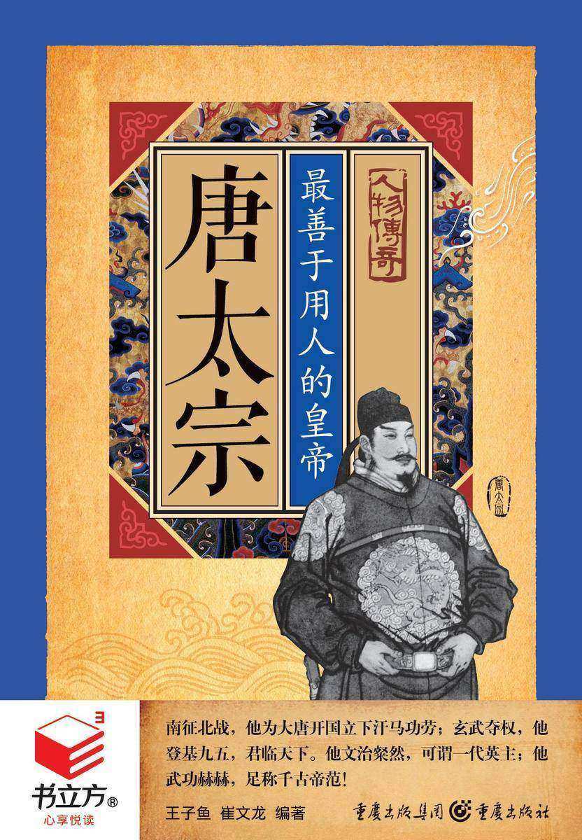 唐太宗： 善于用人的皇帝