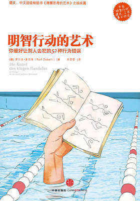 明智行动的艺术(《清醒思考的艺术》姊妹篇精编图文版)