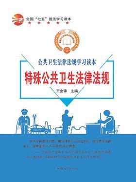 特殊公共卫生法律法规