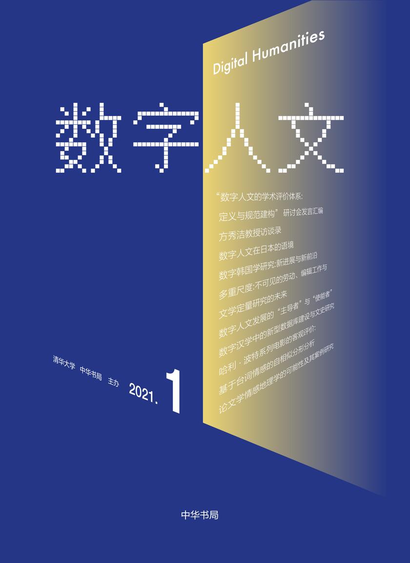 数字人文(2021年第1期)(试读本)