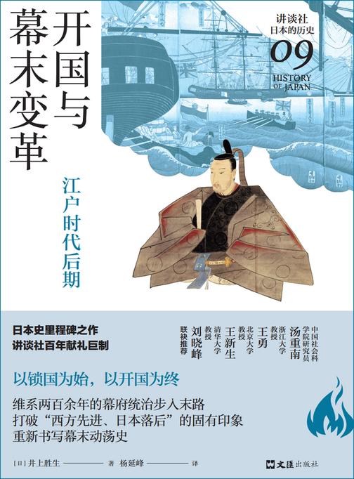 开国与幕末变革:江户时代后期(讲谈社·日本的历史09)