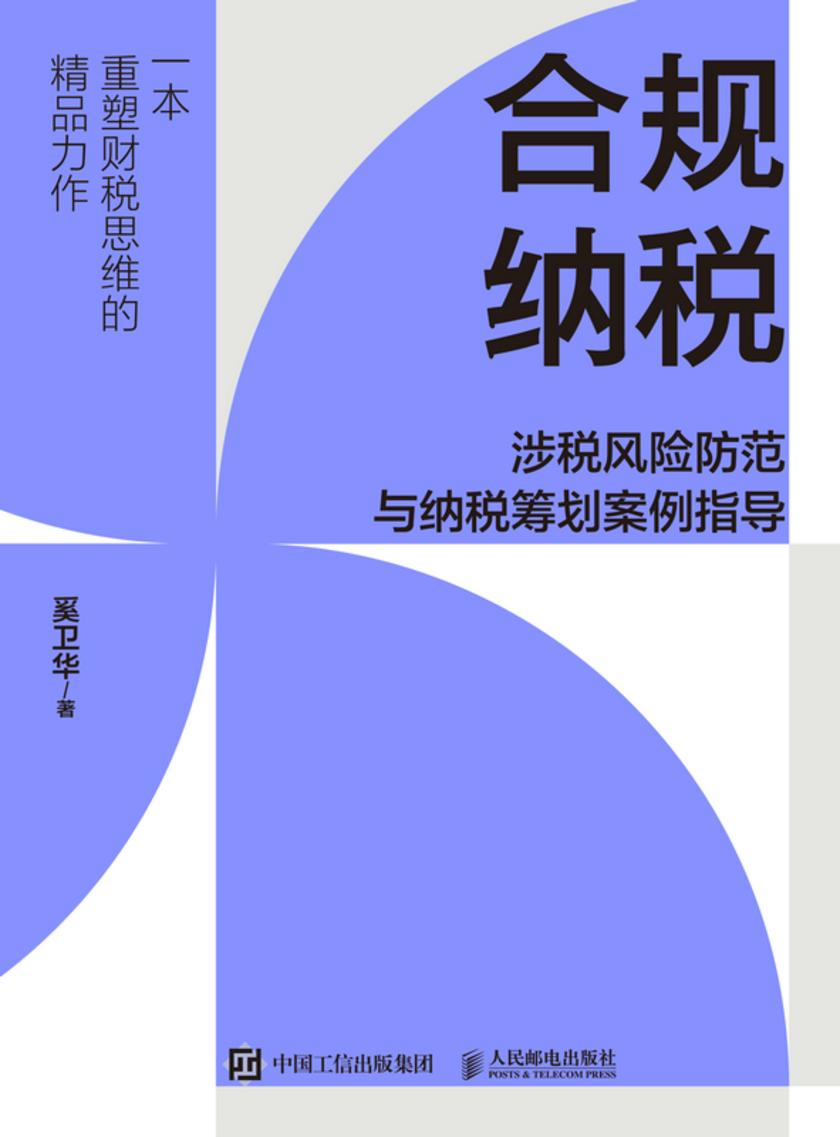 合规纳税:涉税风险防范与纳税筹划案例指导