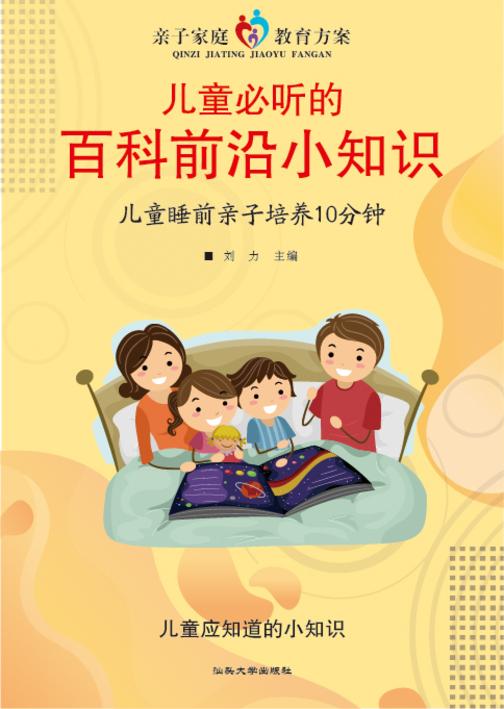 儿童必听的百科前沿小知识?儿童睡前亲子培养10分钟