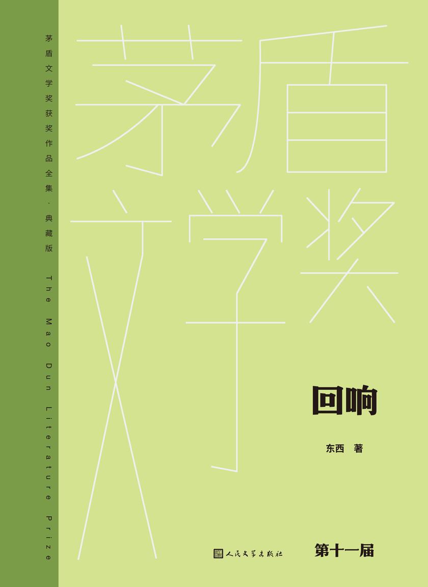 回响