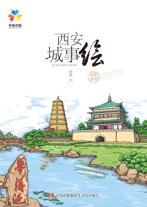 西安城事绘
