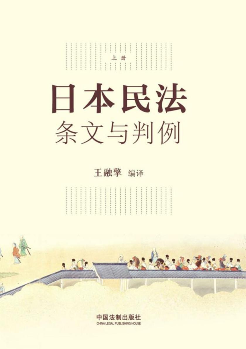 日本民法:条文与判例(上册)