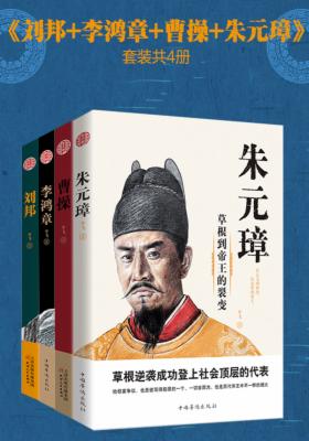 朱元璋+曹操+李鸿章+刘邦（套装4册）