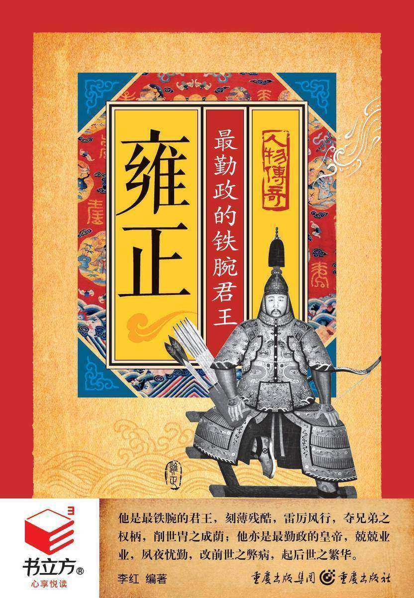 雍正： 勤政的铁腕君王