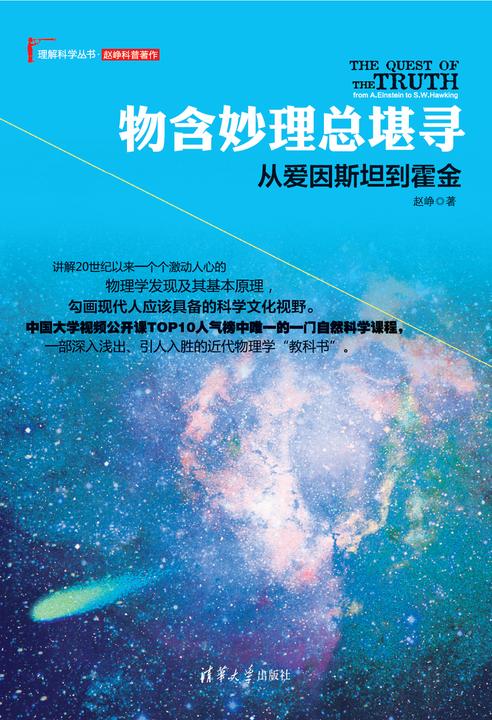 物含妙理总堪寻：从爱因斯坦到霍金