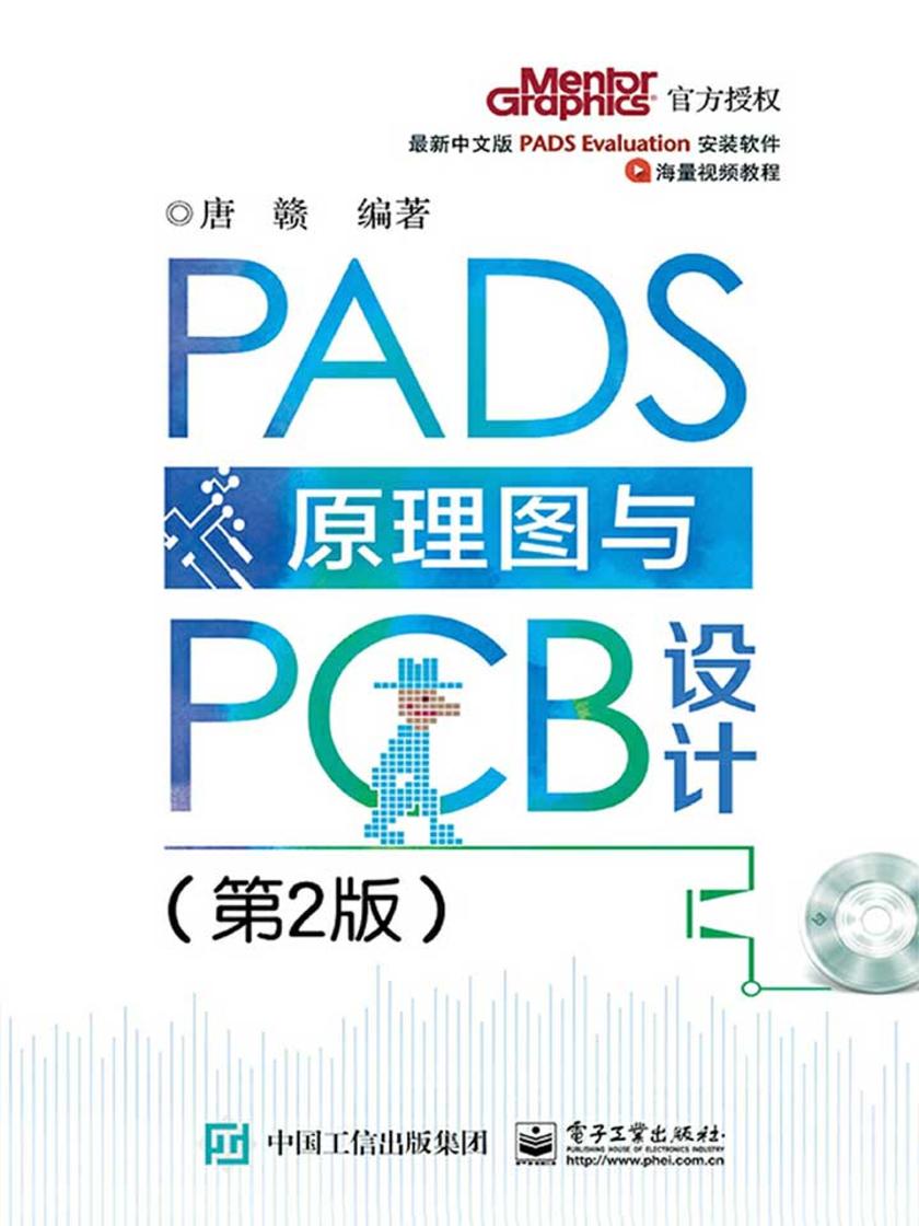PADS原理图与PCB设计(第2版)