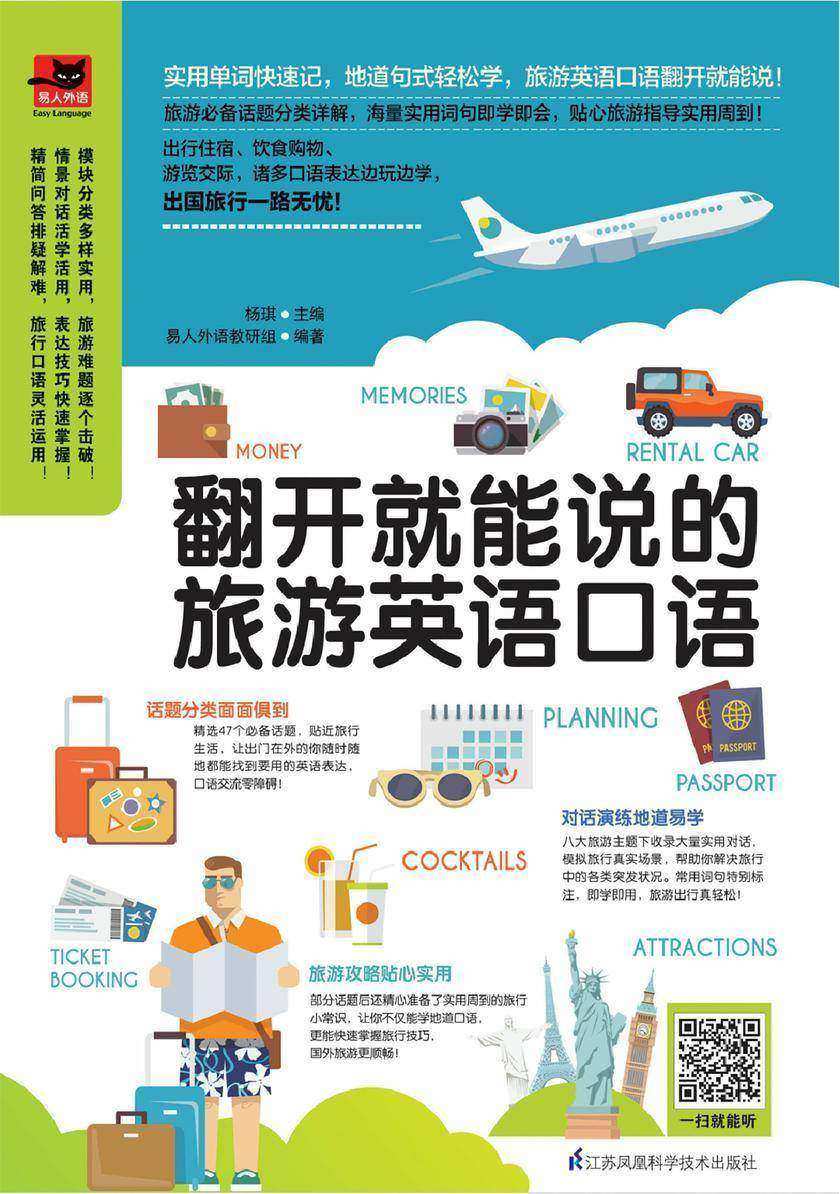 翻开就能说的旅游英语口语