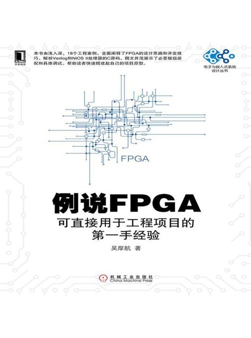 例说FPGA:可直接用于工程项目的*手经验