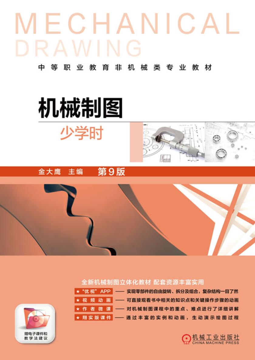机械制图(少学时)第9版