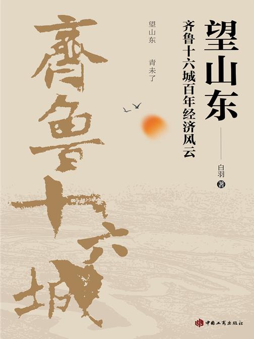 望山东:齐鲁十六城百年经济风云