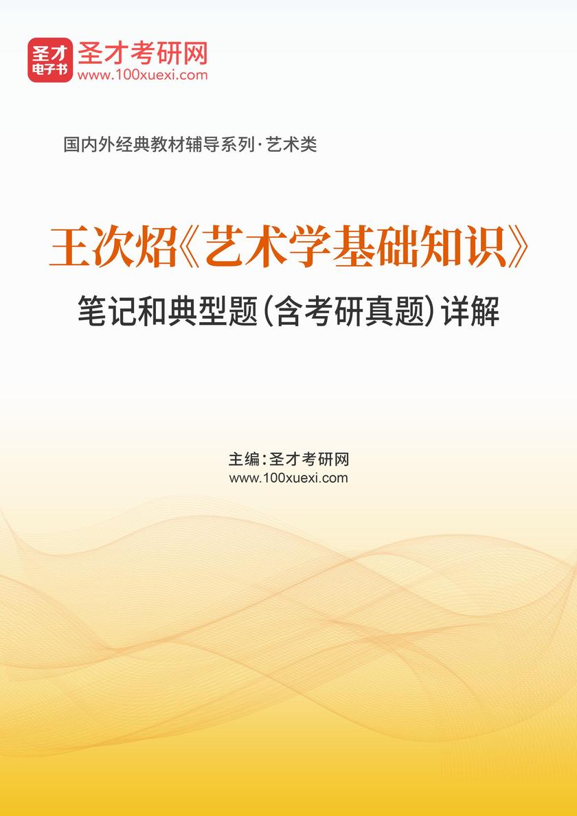 王次炤《艺术学基础知识》笔记和典型题(含考研真题)详解