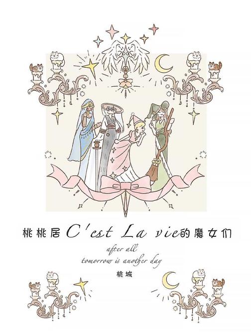 桃桃居C'est la vie 的魔女们