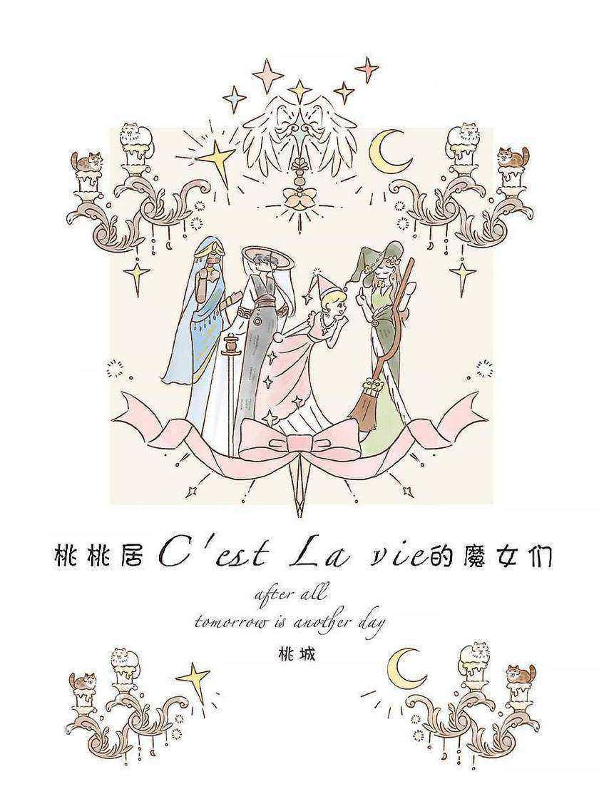桃桃居C'est la vie 的魔女们
