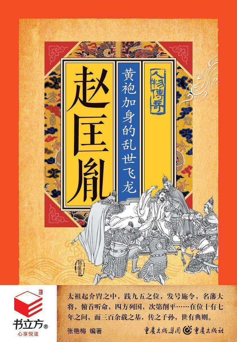 赵匡胤：黄袍加身的乱世飞龙