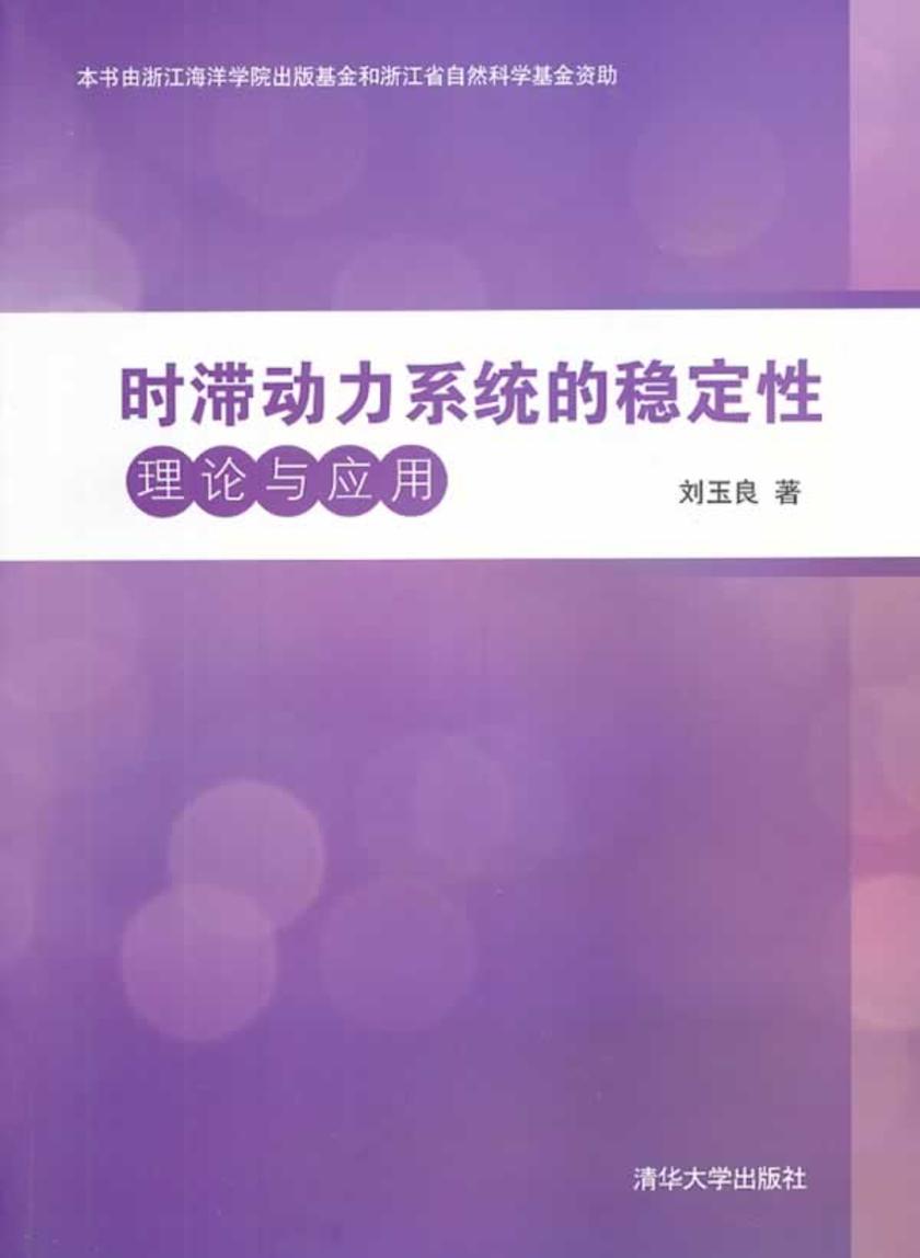 时滞动力系统的稳定性理论与应用