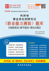 2017年陕西省事业单位招聘考试《职业能力测验》题库【真题精选＋章节题库＋模拟试题】
