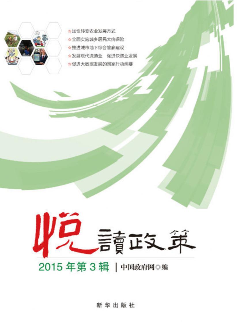 悦读政策.2015年第3辑