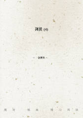 剑侠(4)