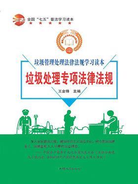 垃圾处理专项法律法规