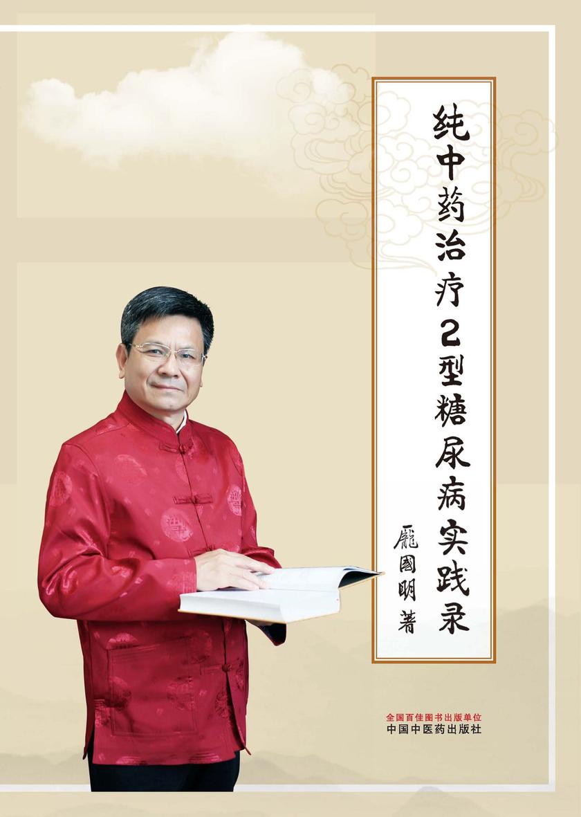 纯中药治疗2型糖尿病实践录