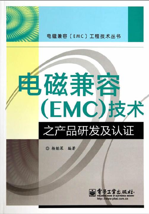 电磁兼容(EMC)技术之产品研发及认证