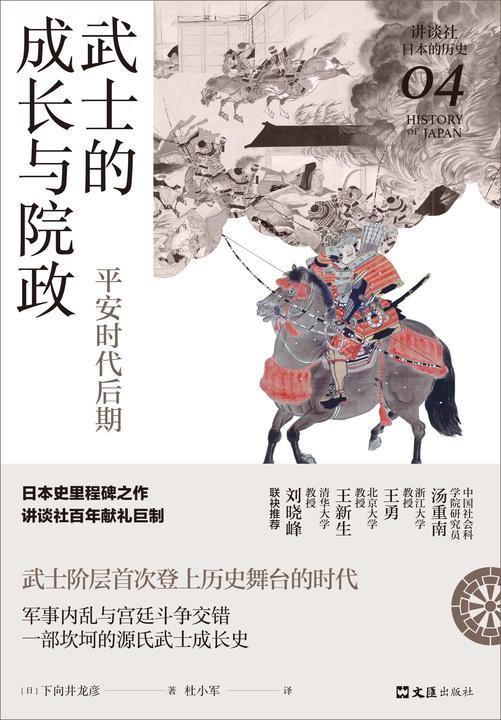 武士的成长与院政:平安时代后期(讲谈社·日本的历史04)