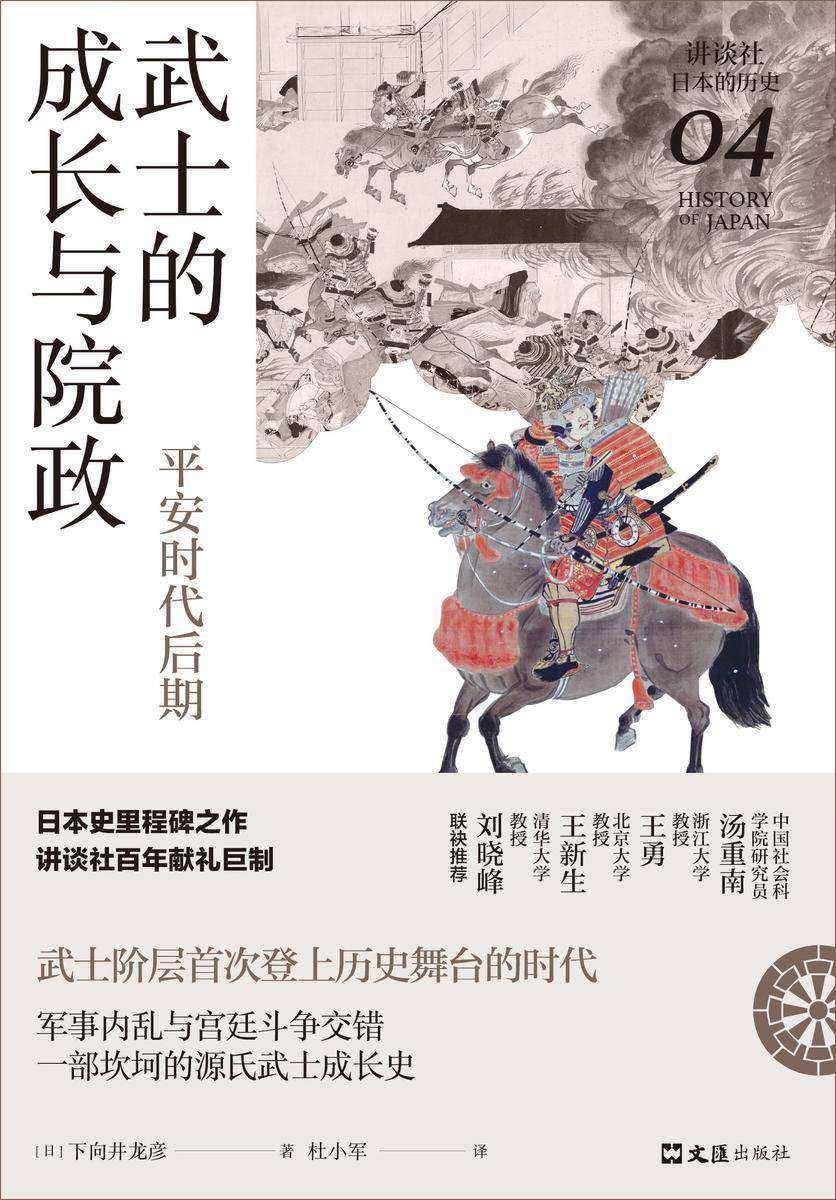 武士的成长与院政:平安时代后期(讲谈社·日本的历史04)
